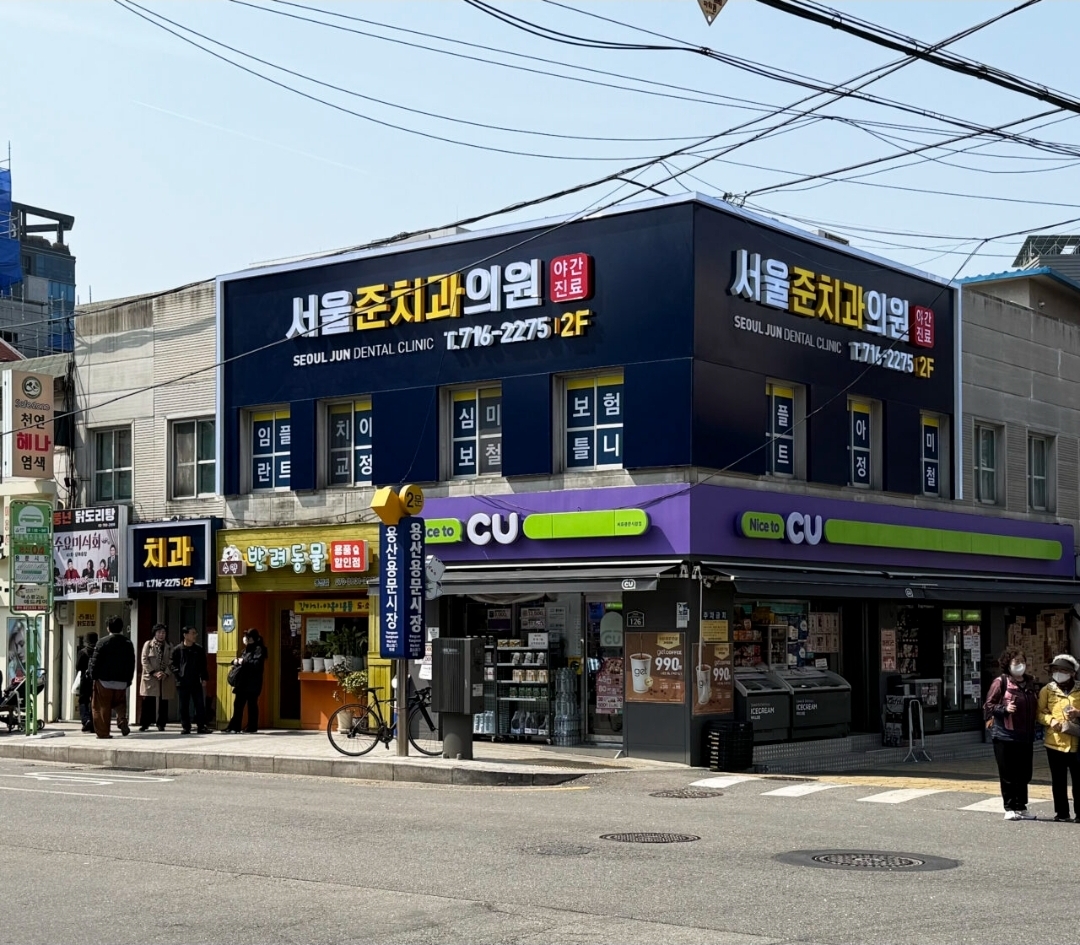 서울준치과의원 대표 이미지