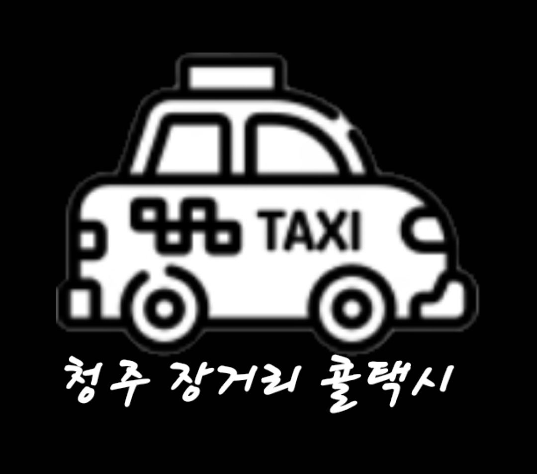 청주장거리택시