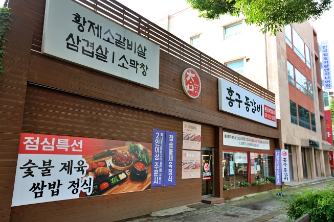 홍구등갈비