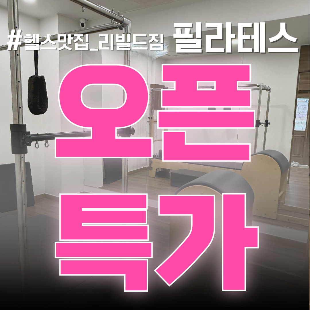 리빌드짐 필라테스 대표 이미지