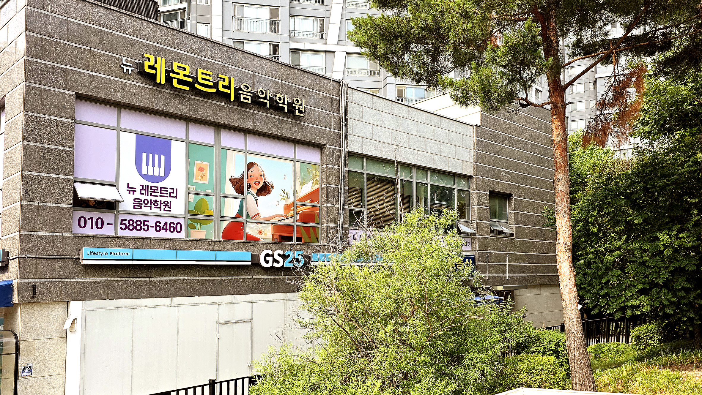 뉴레몬트리음악학원