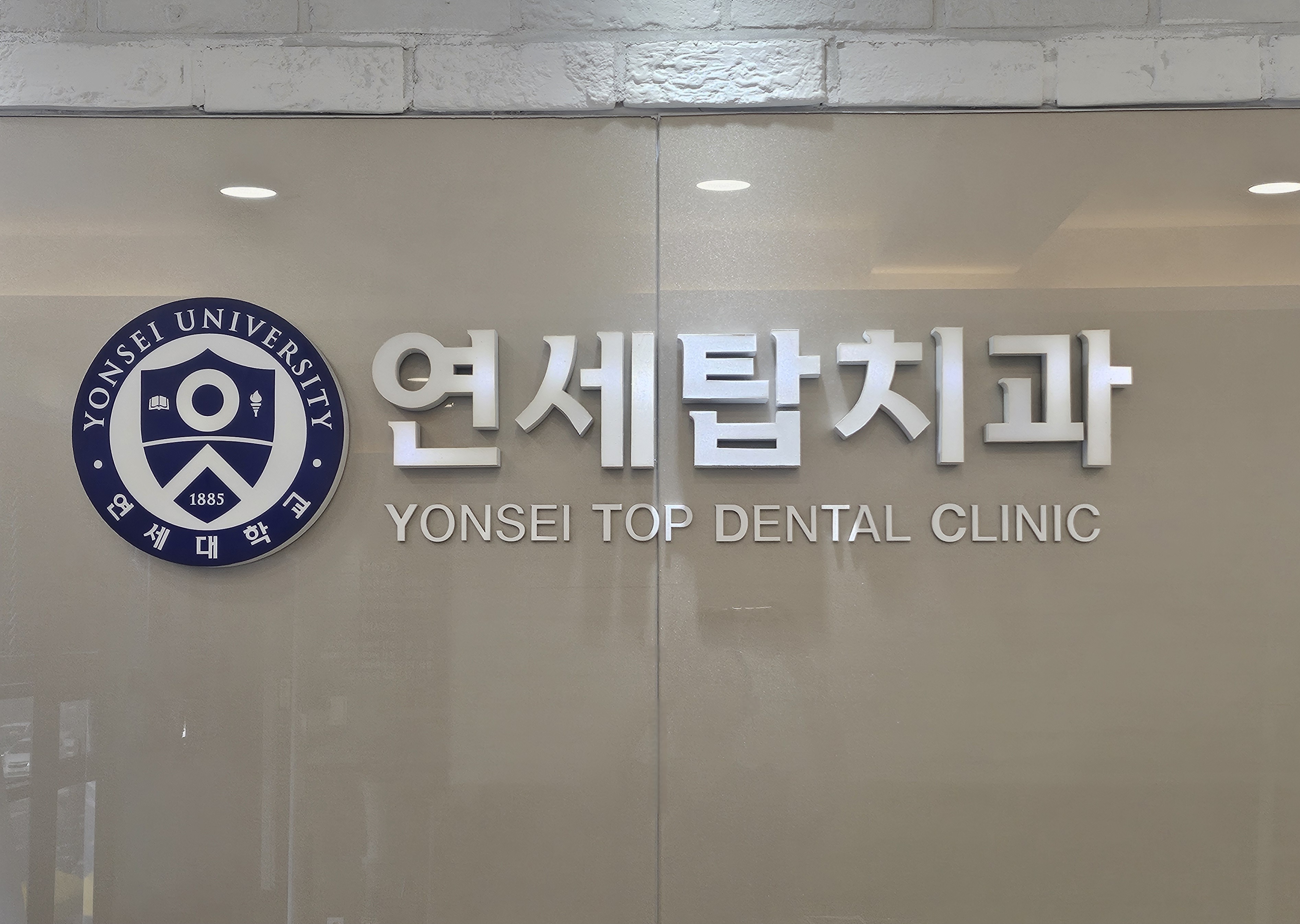 연세탑치과의원 대표 이미지