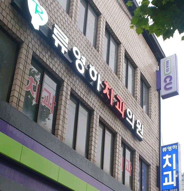 류영하치과의원 대표 이미지
