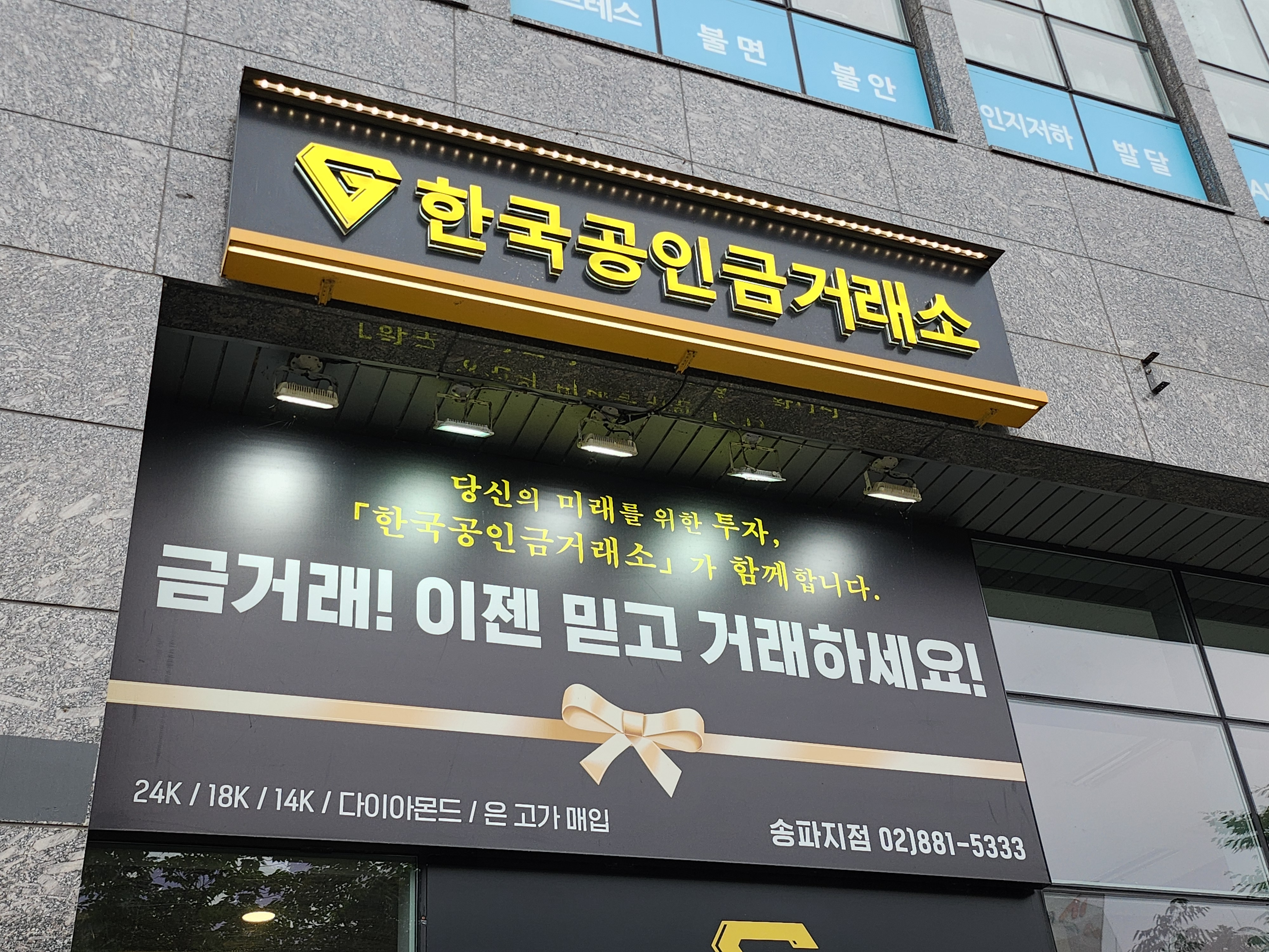 한국공인금거래소 송파지점