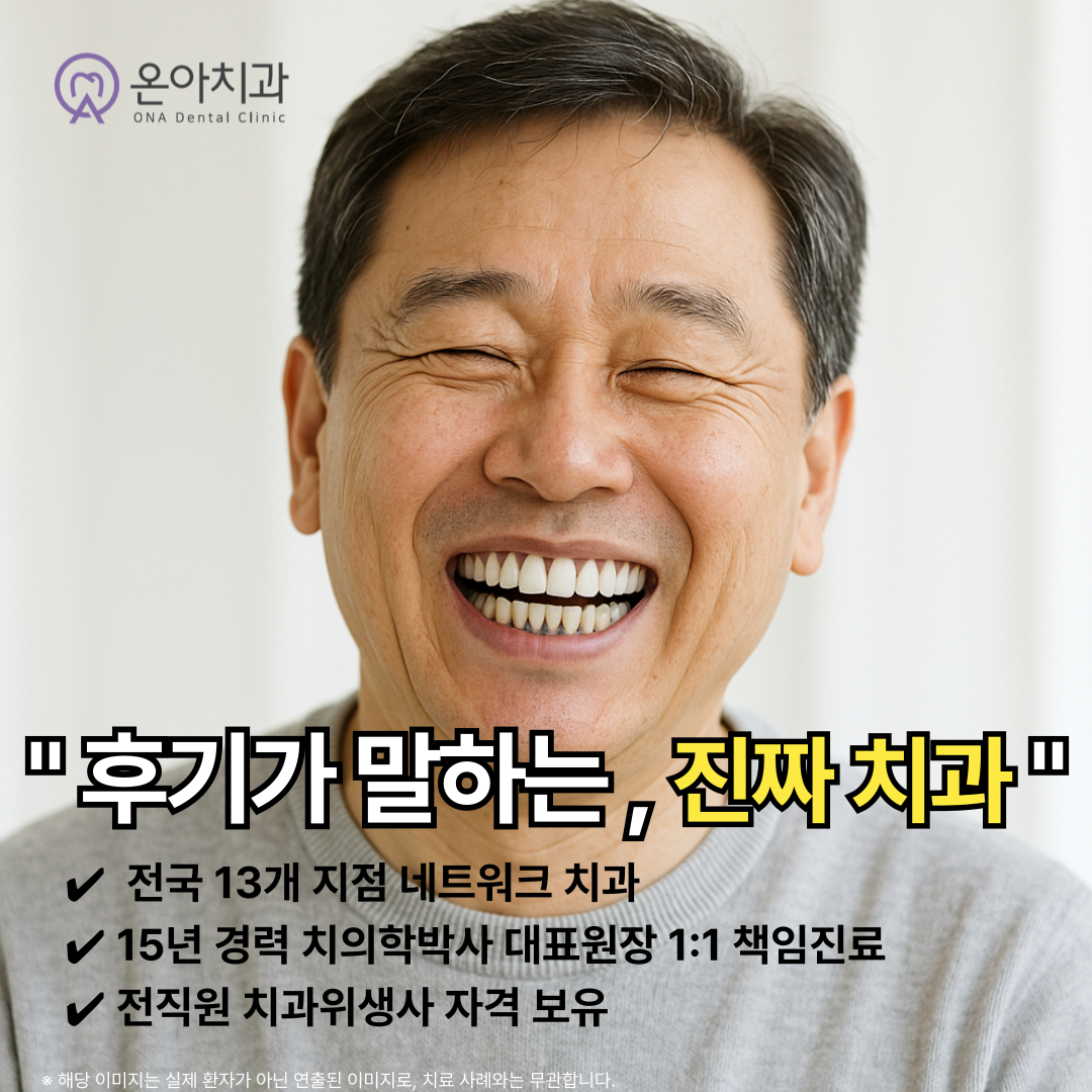 온아치과의원 천호역점 대표 이미지