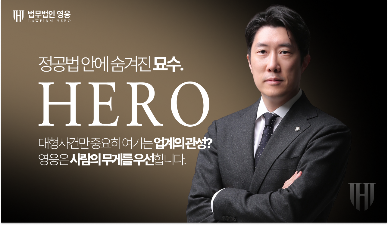 법무법인 영웅 형사 부동산 전문 대표 이미지