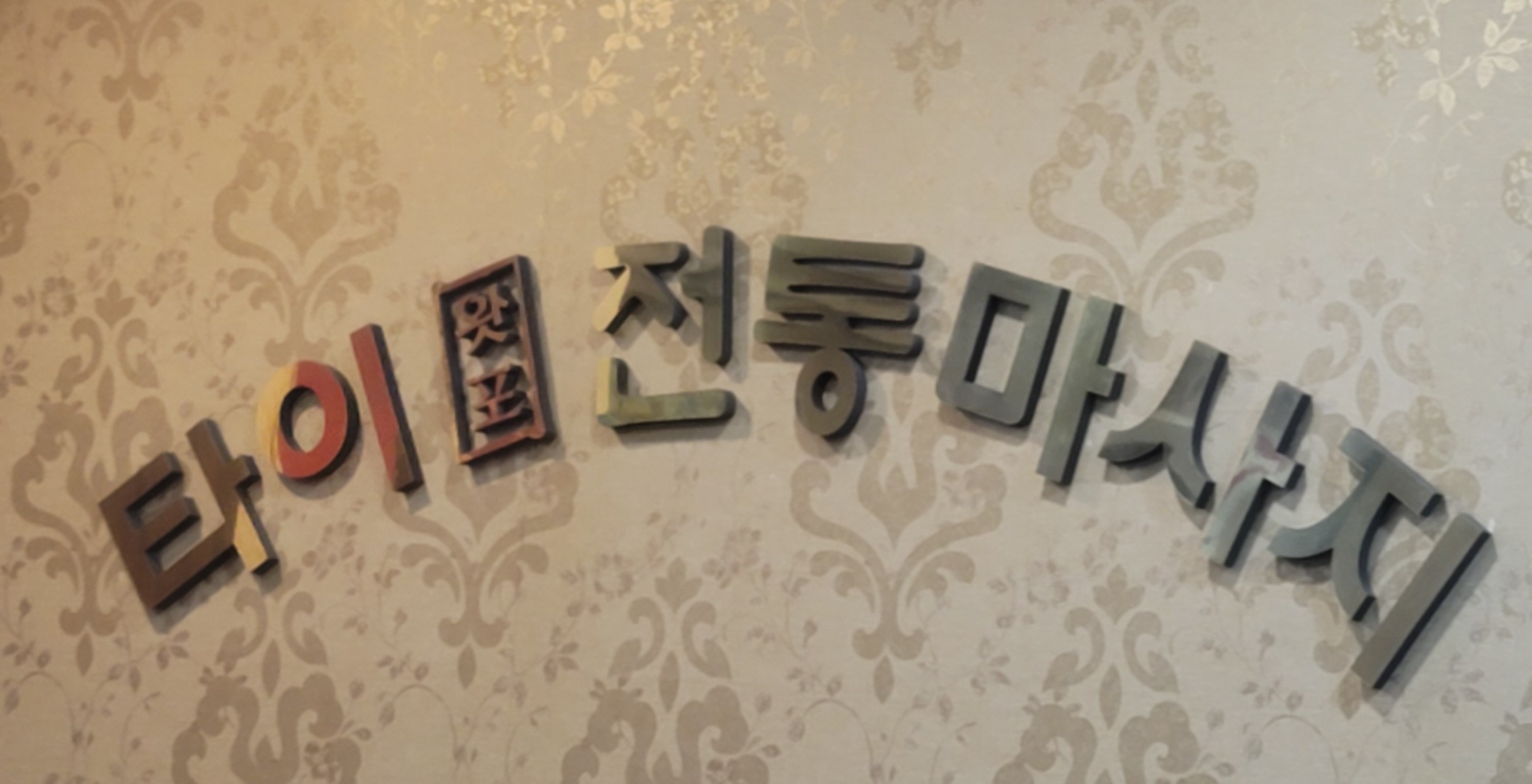 타이왓포전통마사지 중앙역점 photo 3