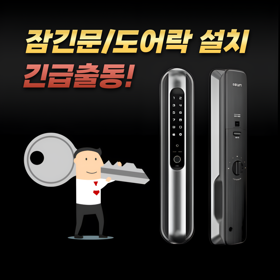 성동구24시 출장열쇠 도어락 k열쇠