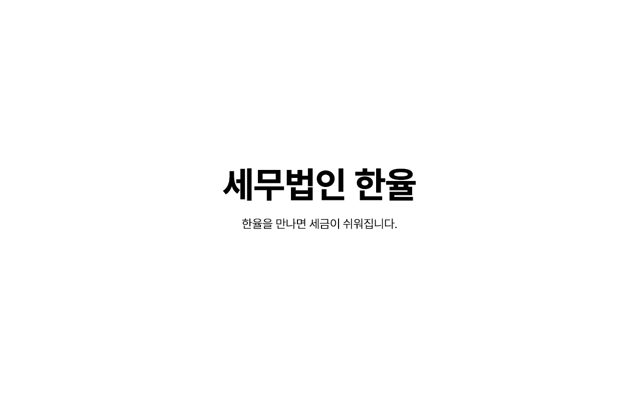 세무법인 한율 대표 이미지