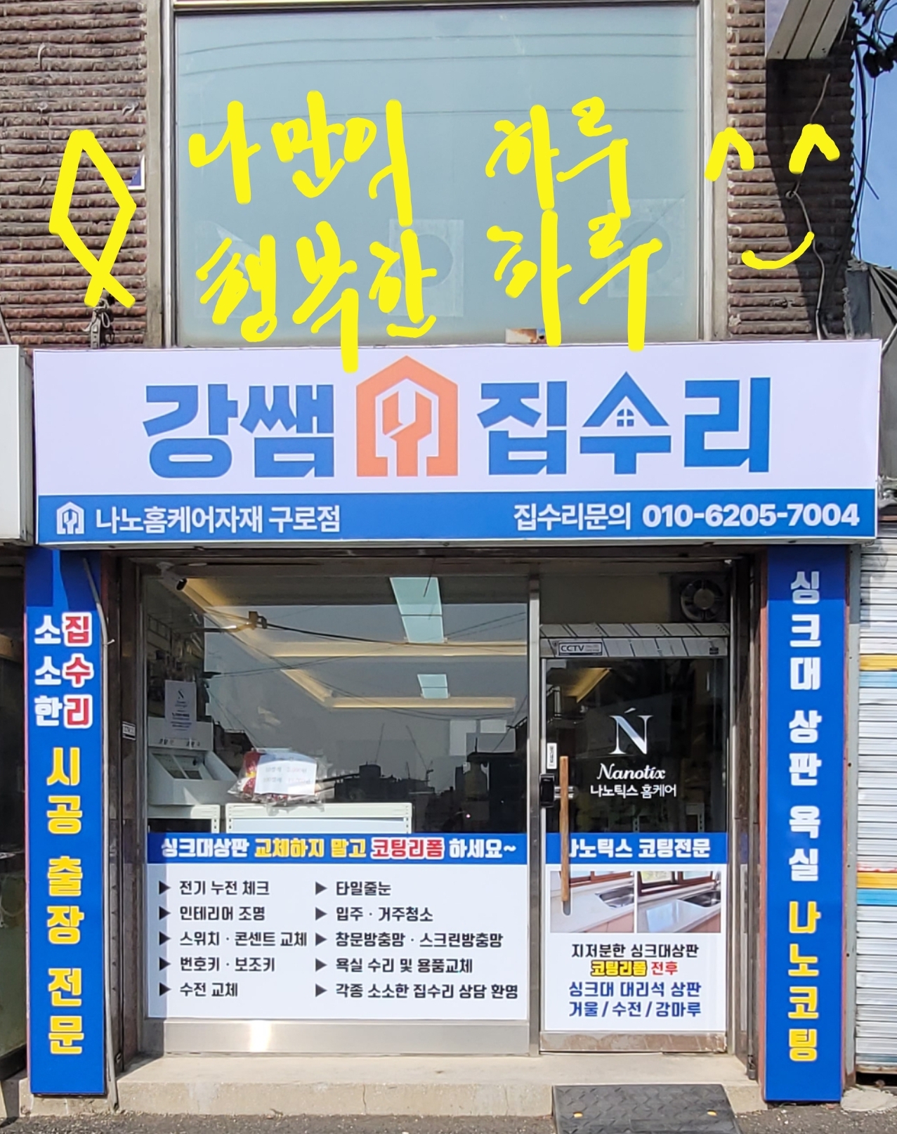 구로구집수리나노틱스홈케어강쌤철물구로점