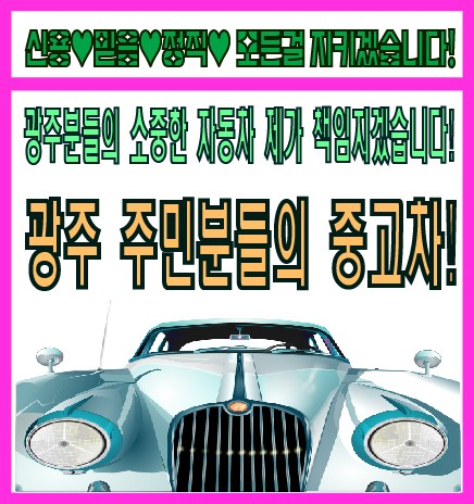 경기도광주주민중고차매매상담센터