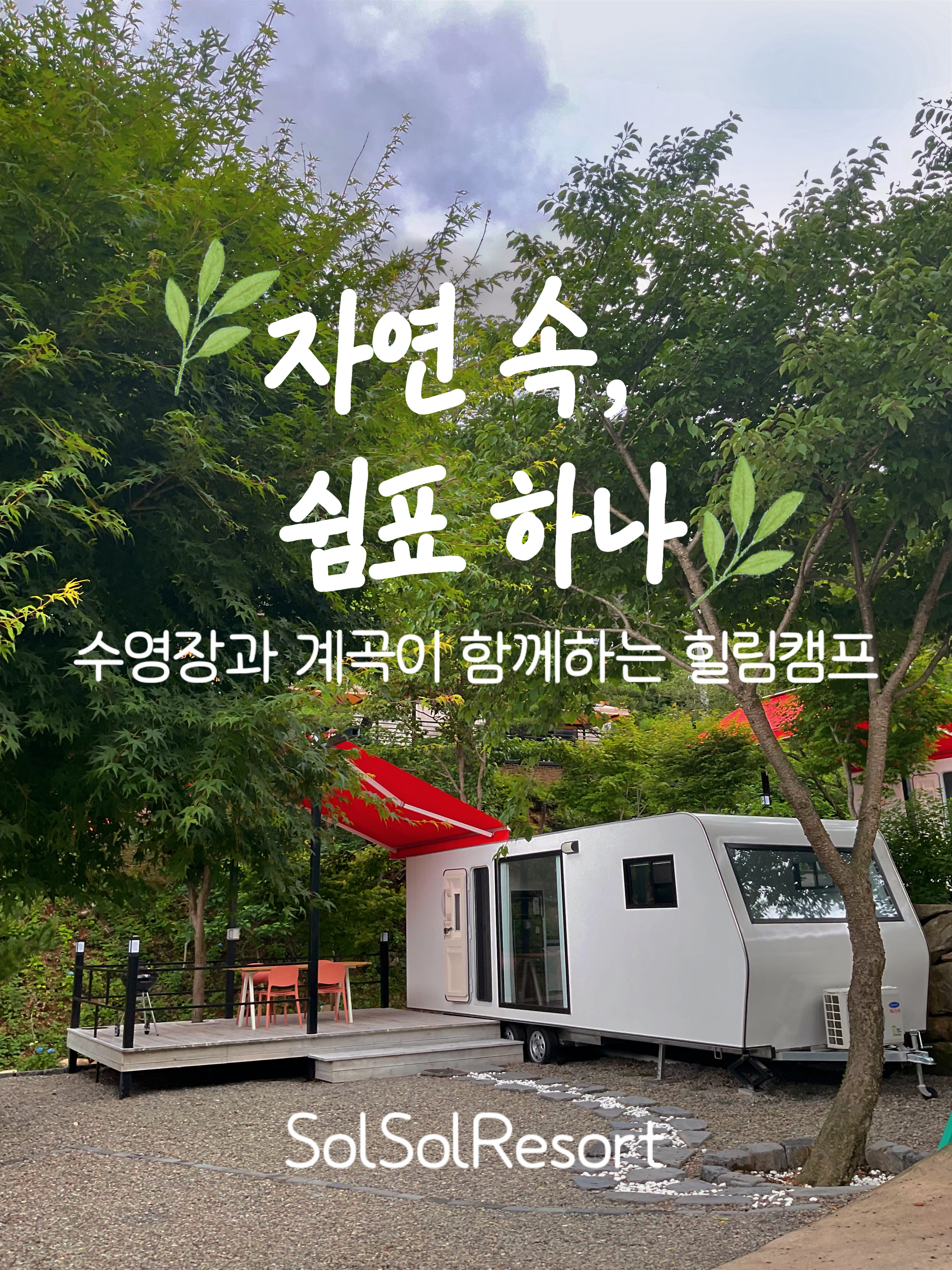 솔솔리조트