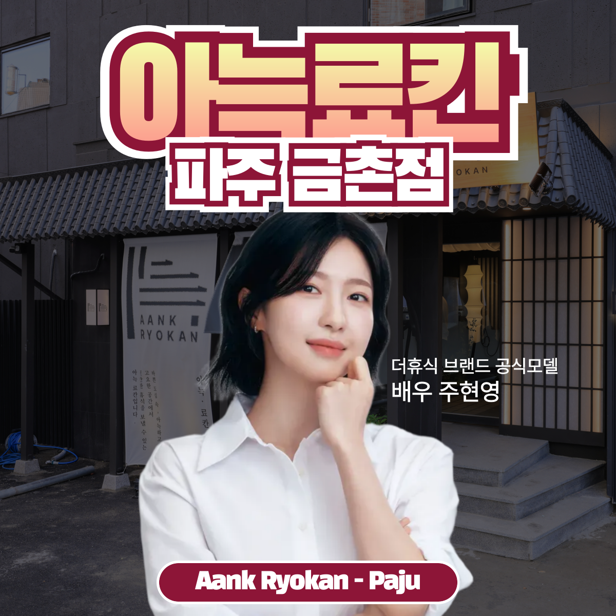 더휴식 아늑료칸호텔 파주금촌점
