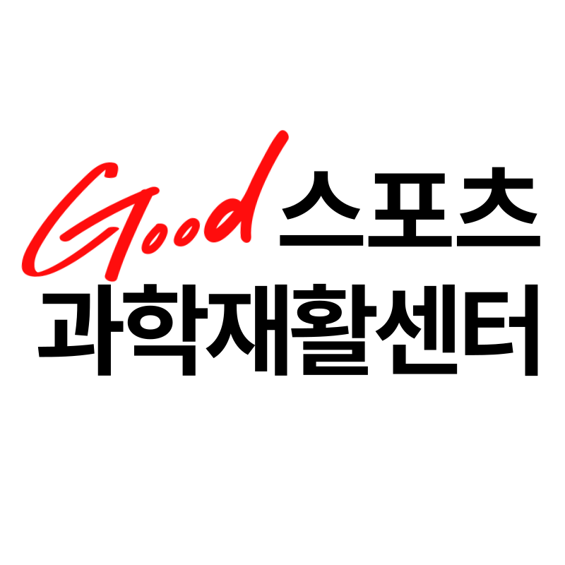 굿스포츠과학재활센터 photo 8