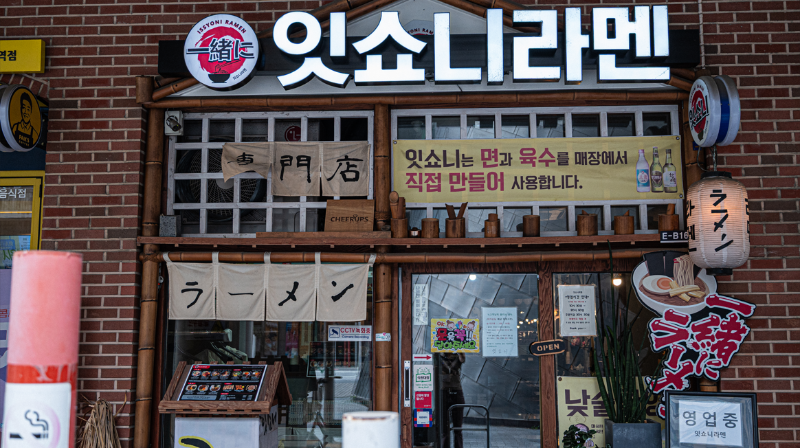 잇쇼니라멘 문정본점 대표 이미지