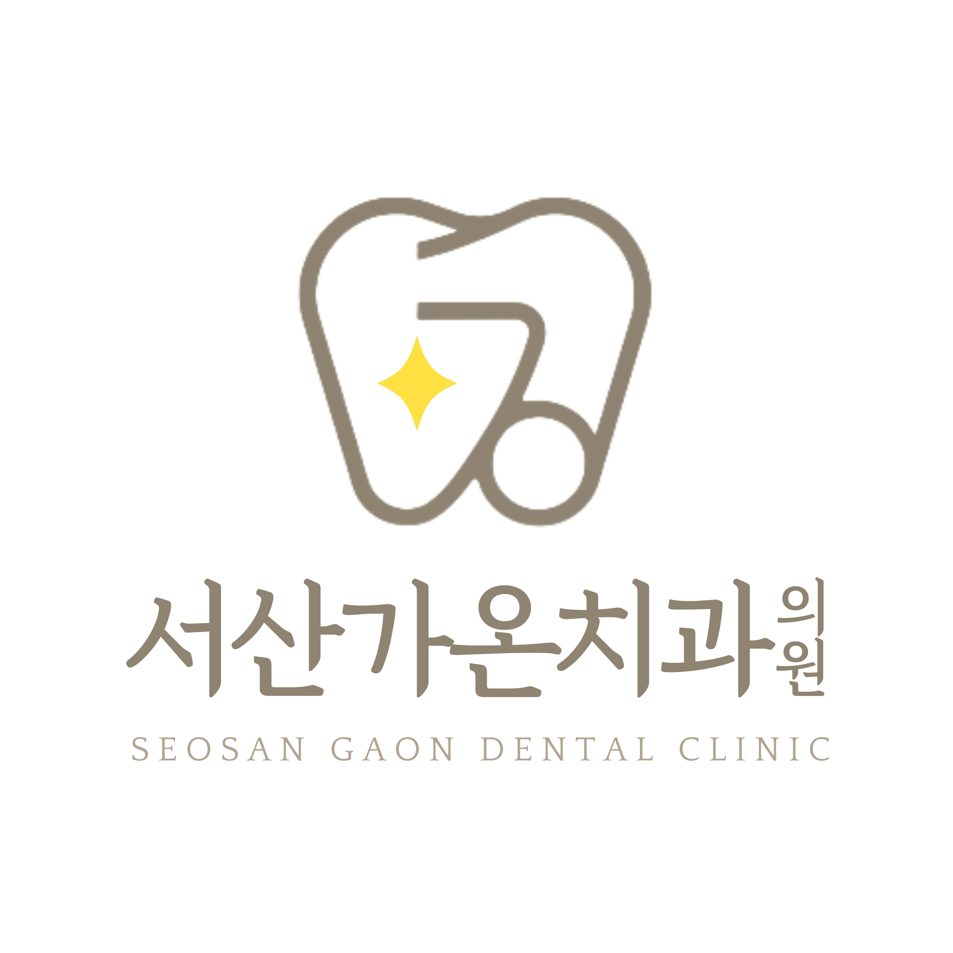 서산가온치과 대표 이미지
