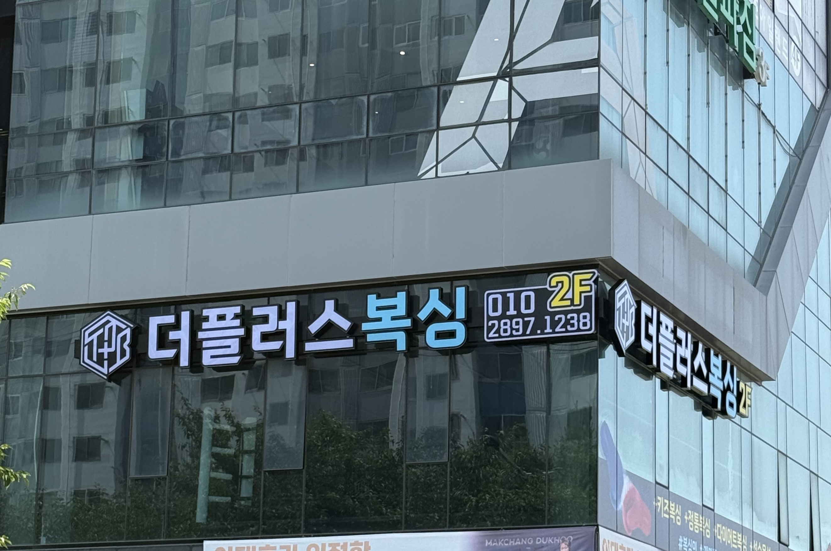 경상북도 경산시 경산로54길 복싱체육관 더플러스 복싱 내부 모습 3
