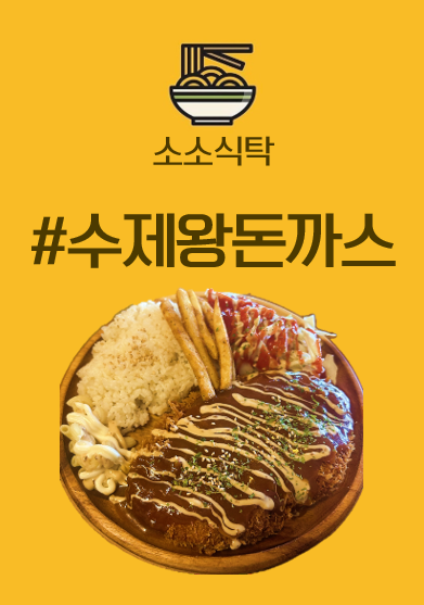 소소식탁