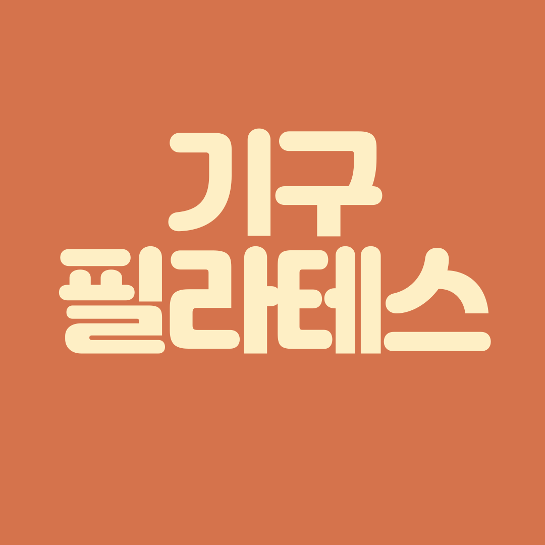 룩스필라테스 태평역점 대표 이미지