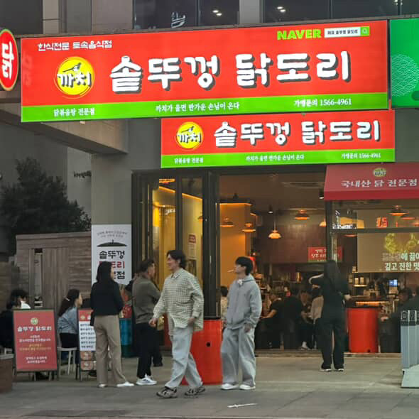 까치 솥뚜껑닭도리 상남점