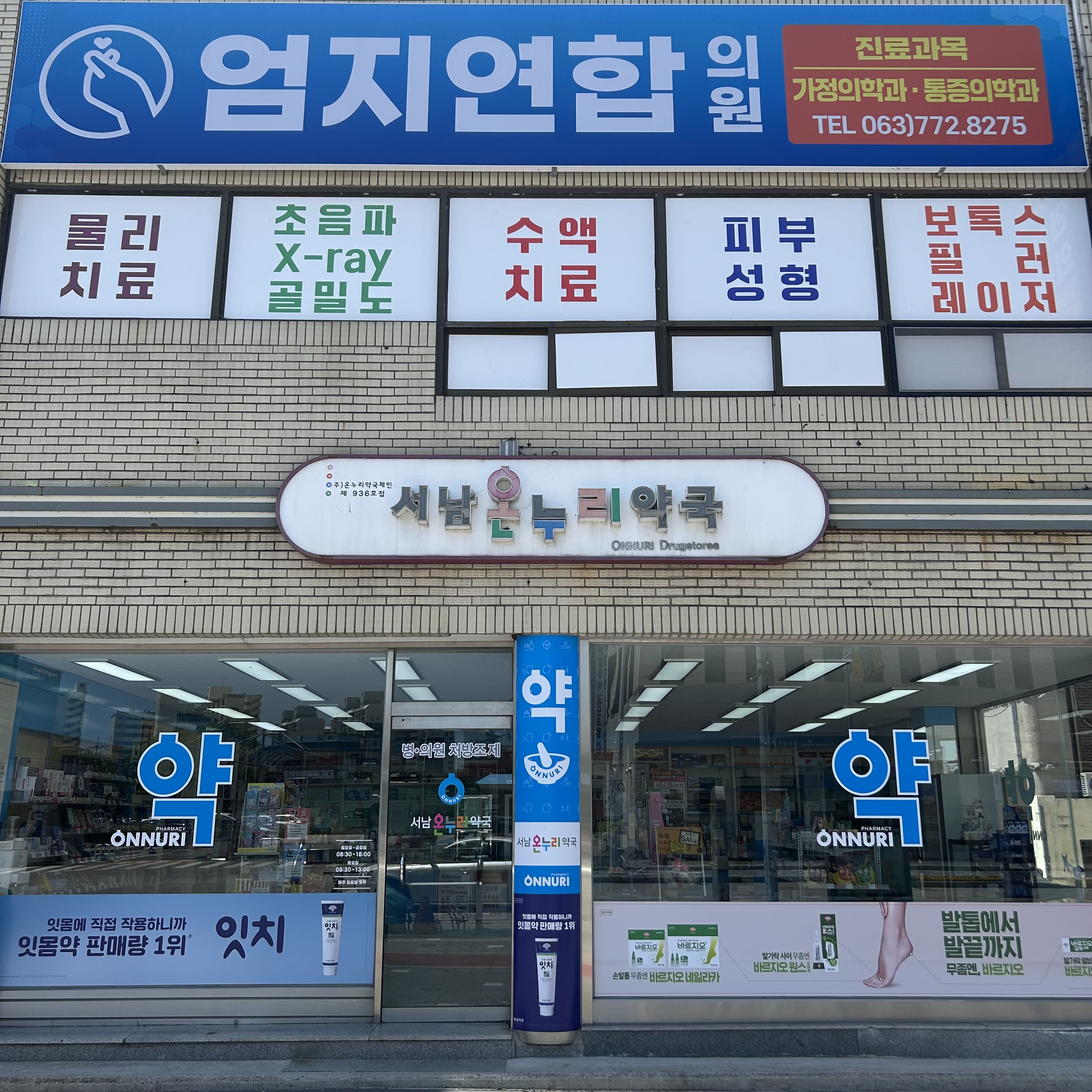 서남온누리약국