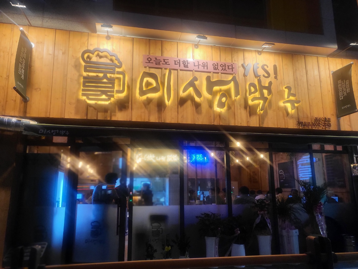 미생맥주 동산2호점 대표 이미지