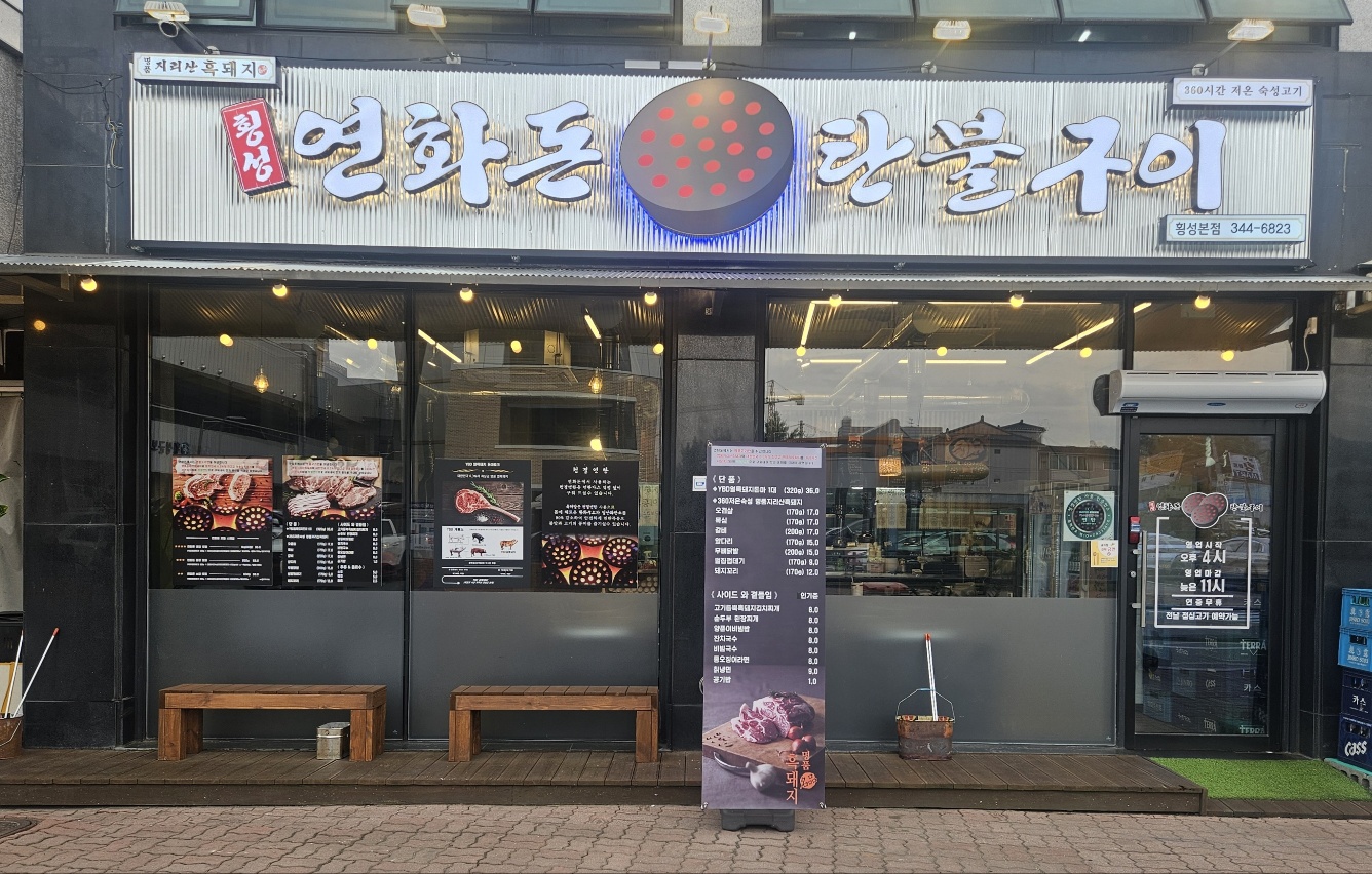 연화돈 탄불구이