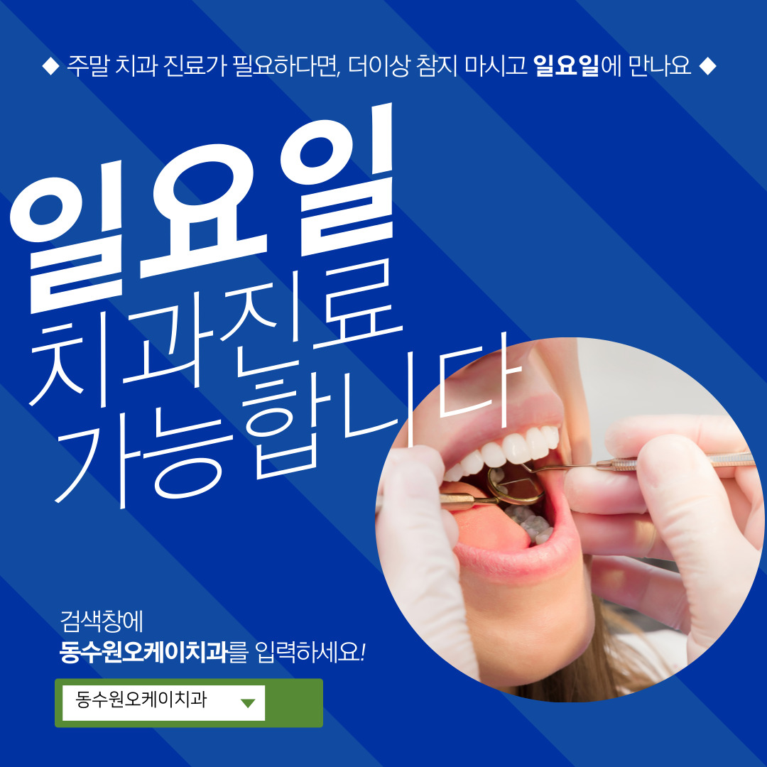 동수원오케이치과의원 대표 이미지