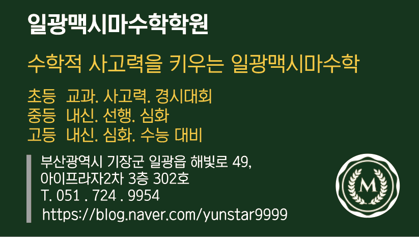 일광맥시마수학학원 대표 이미지