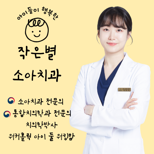 작은별소아치과의원 대표 이미지