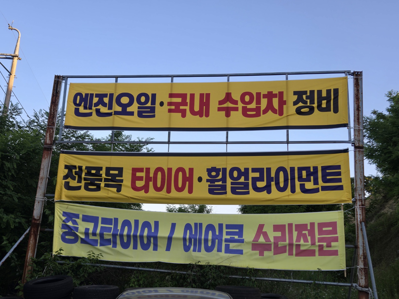 타이어요기 대표 이미지