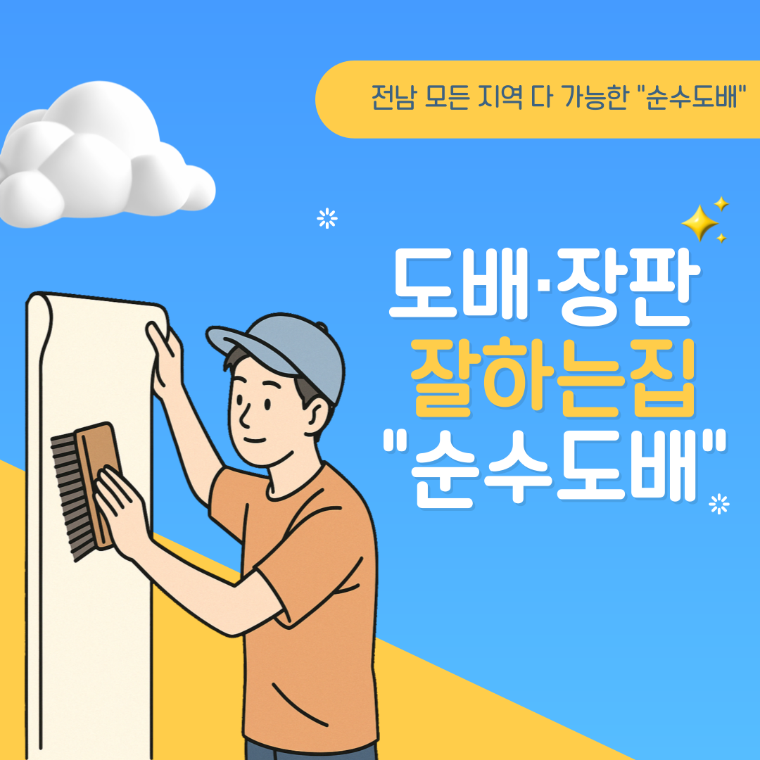 순수도배