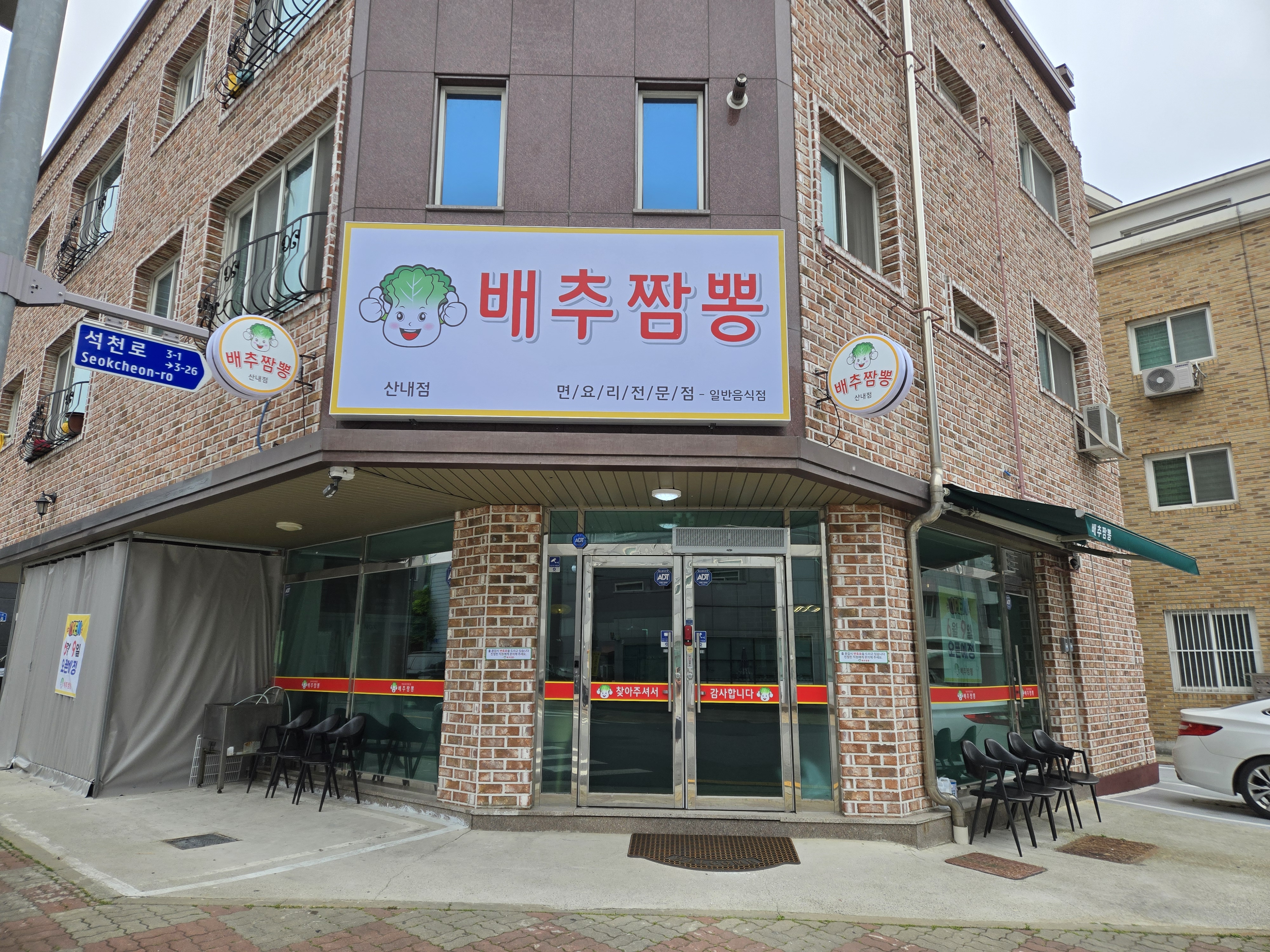 배추짬뽕 산내점