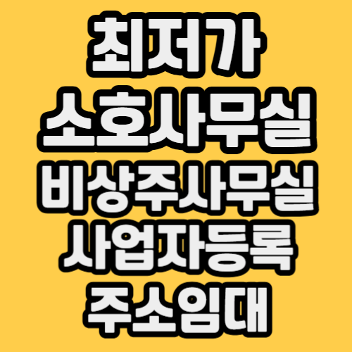 소호사무실