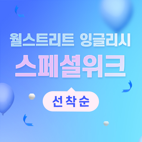 월스트리트 잉글리시 온라인 대표 이미지