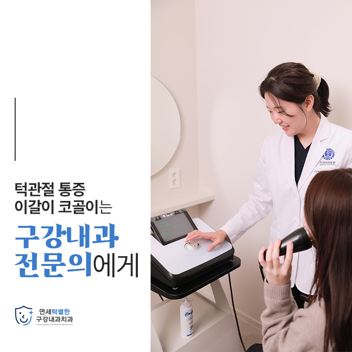 연세턱별한구강내과치과의원 대표 이미지