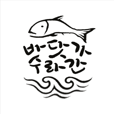 바닷가 수라간