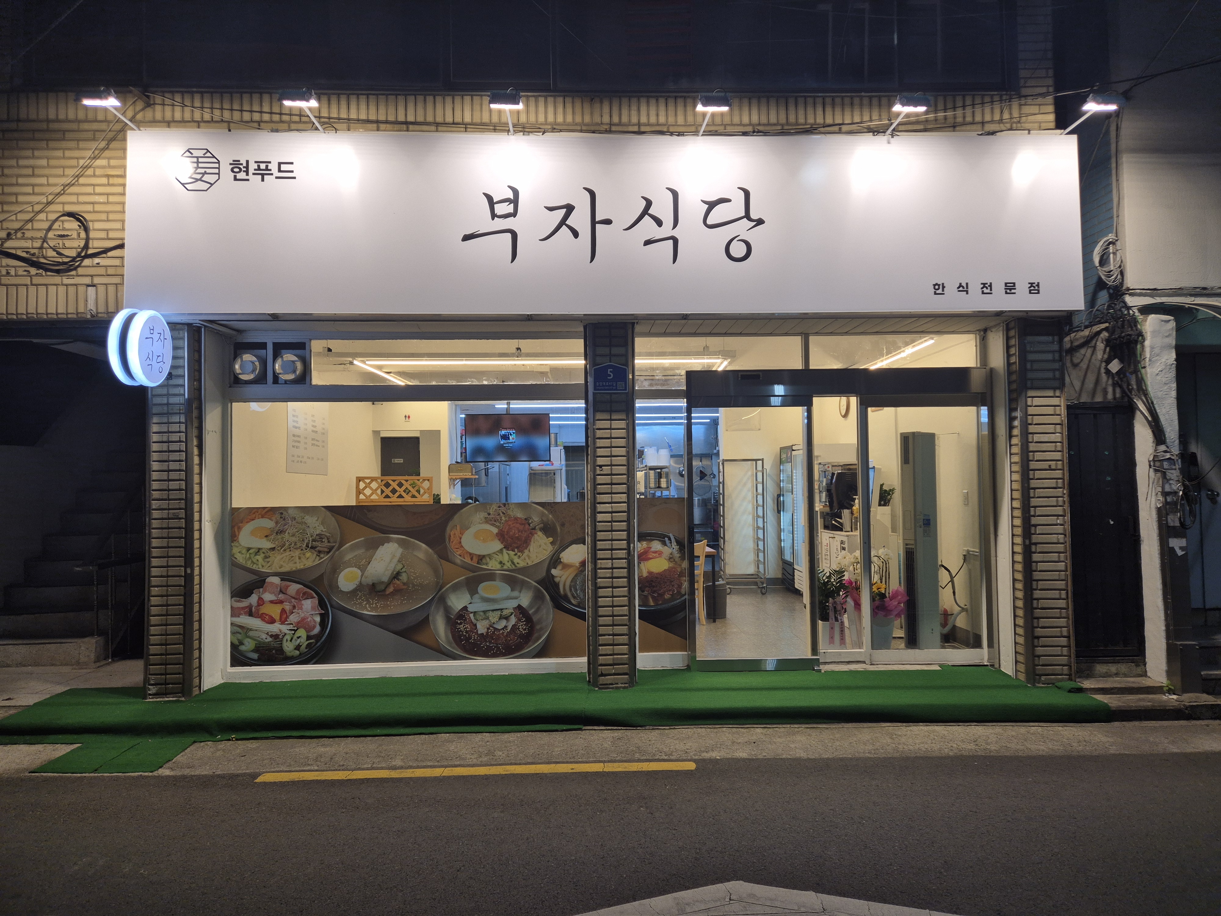 현푸드 부자식당