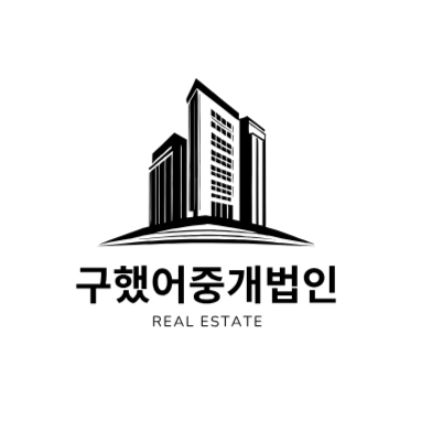 구했어부동산중개법인