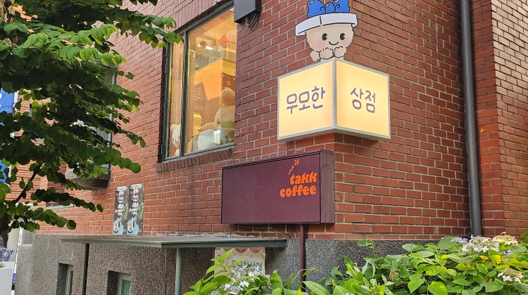 무모한상점 서울숲 매장 사진