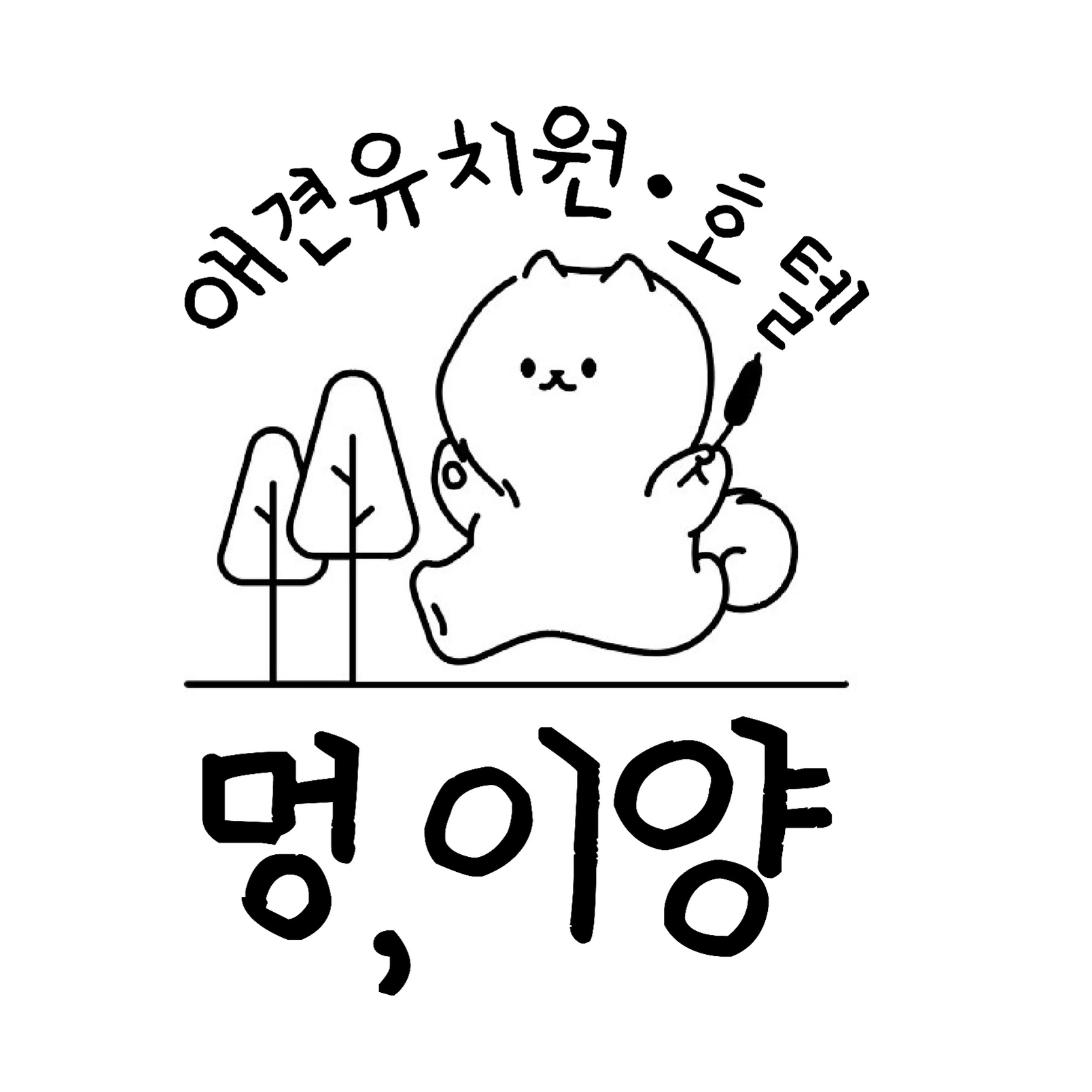 멍,이양 애견유치원 4