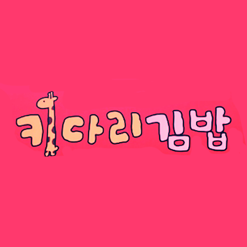 키다리김밥