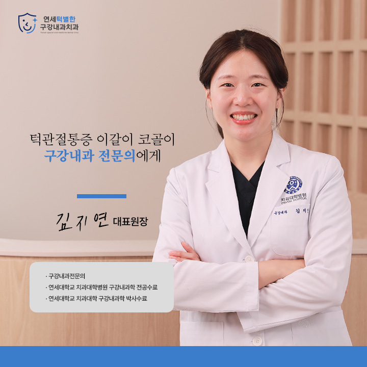연세턱별한구강내과치과의원 대표 이미지