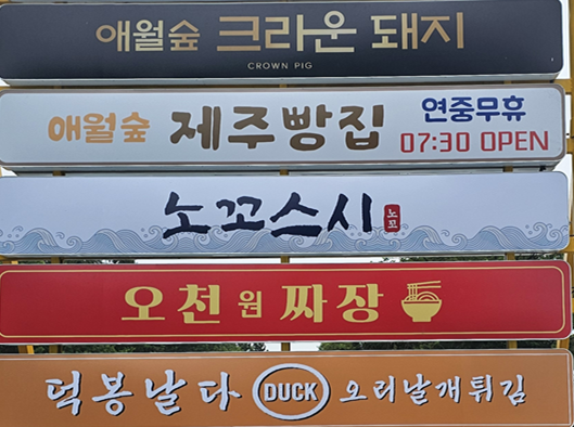 애월숲