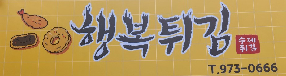 행복튀김