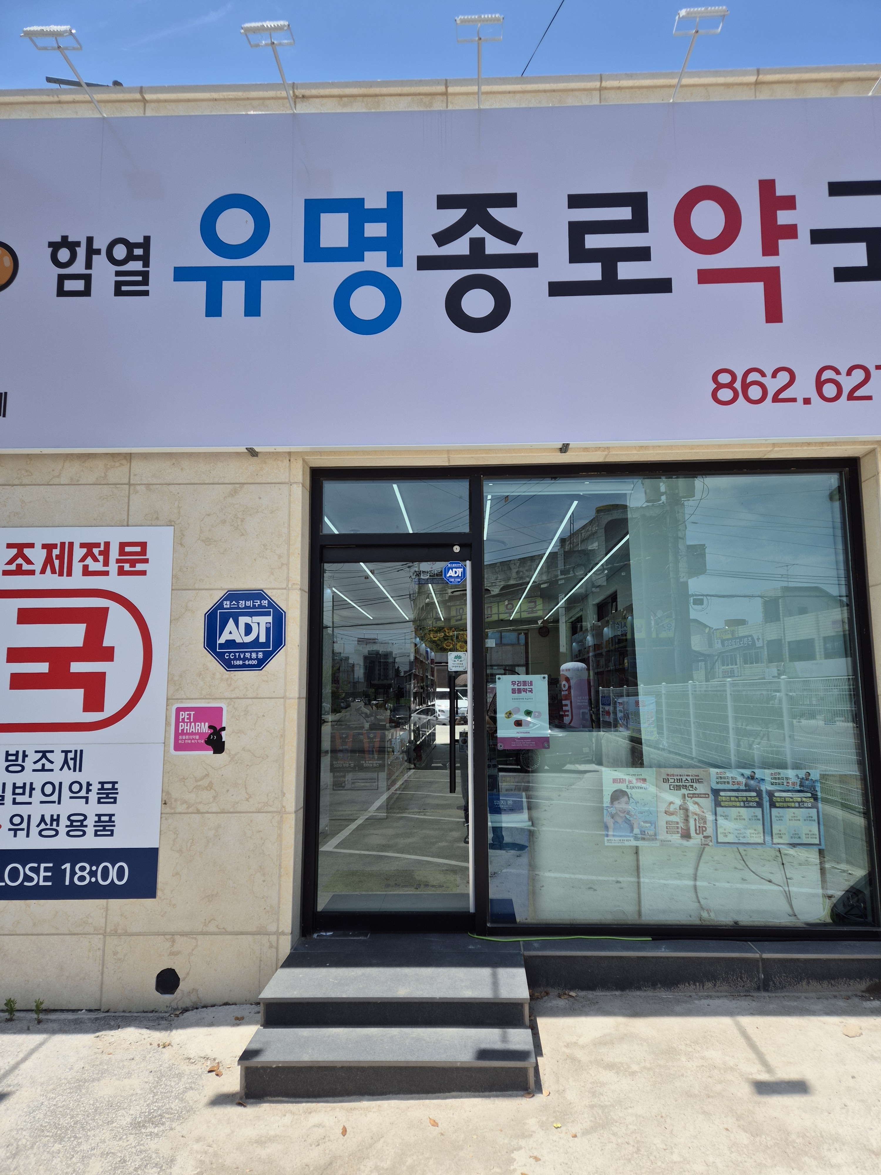 함열유명종로약국