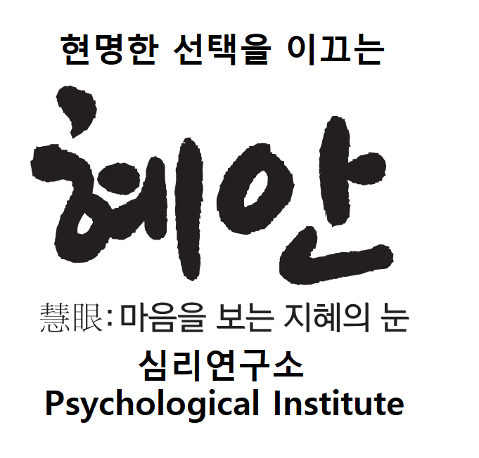 혜안심리연구소