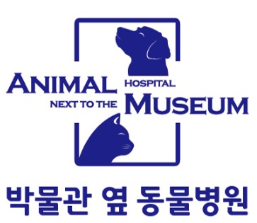 박물관옆동물병원