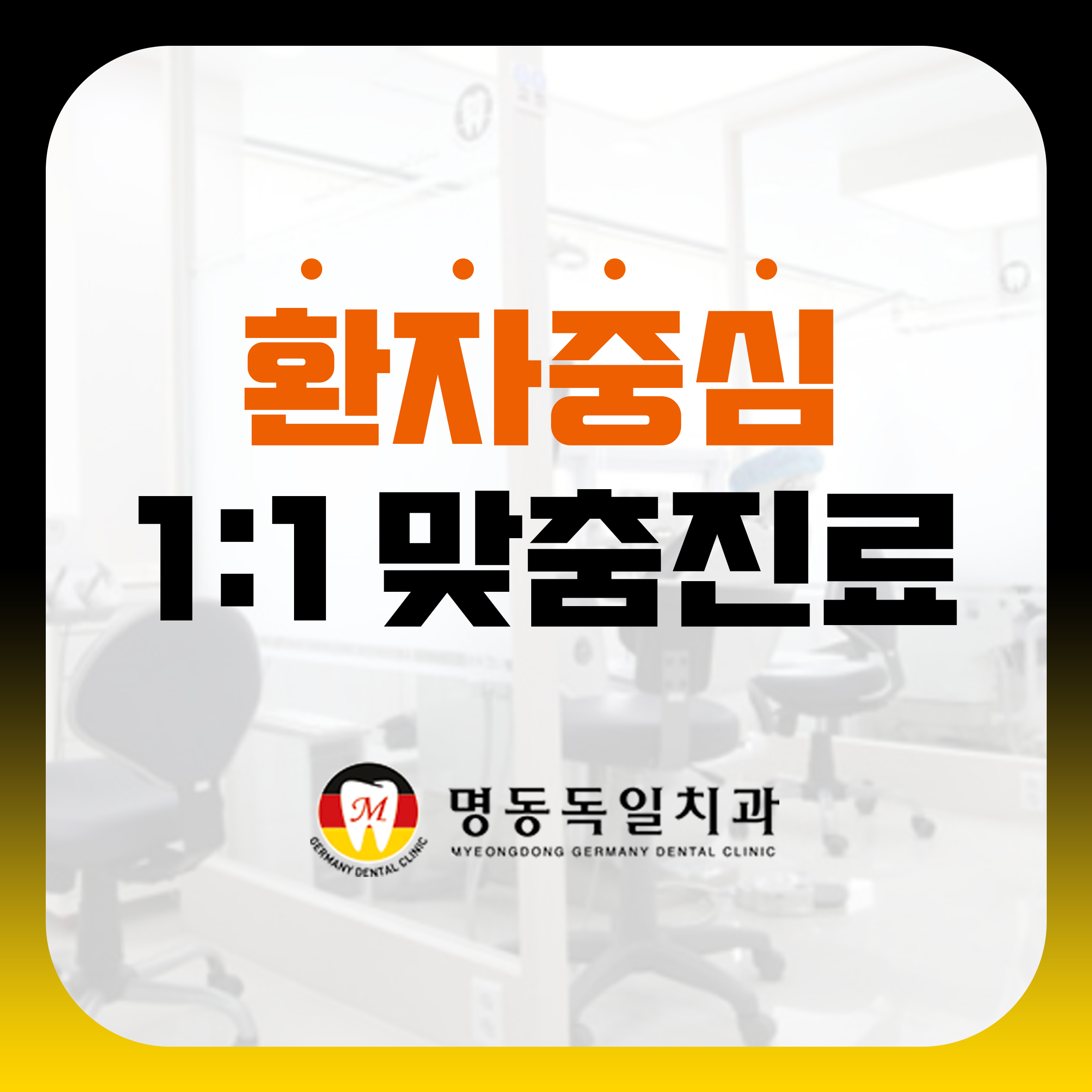 명동독일치과의원 대표 이미지