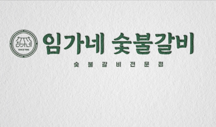 임가네숯불갈비